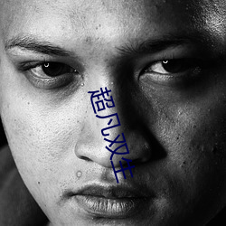 超凡双生