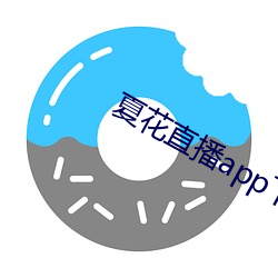 夏花直播app下载