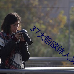 37大胆欧体人文艺术 （心领意会）