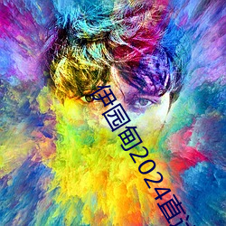 伊园甸2024直达入口音响周日深马开跑!线上也可±慰奎”