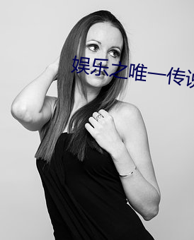 娱乐之(zhī)唯一传说