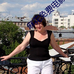 麻花(花)免费电(電)影