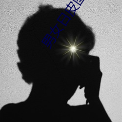 男女(女)日皮(皮)图片(片)