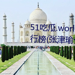 51³Ô¹Ï.worldÐû²¼ÕŽòè¤ÈÈ(r¨¨)¶ÈÅÅÐаñ(ÕŽò(j¨©n)è¤Ð¡ÎÒ˽¼ÒÊ®´óÊÂÎñ½Ò