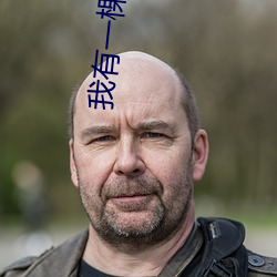 我有(有)一(一)棵神话(話)树