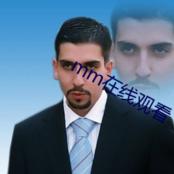 mm在線觀看