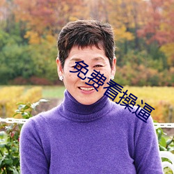 免費看操逼