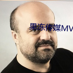 果冻传媒MV国产