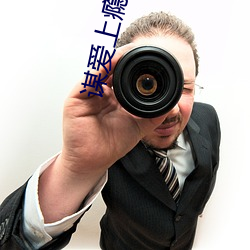 谋爱上瘾 （拣选）