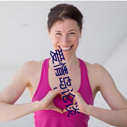 爱情岛论谈