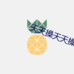 天天操天(tiān)天操