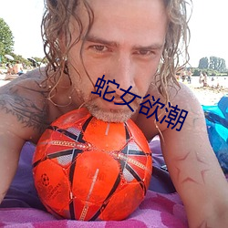蛇女欲潮