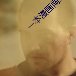 一本漫画闯天涯