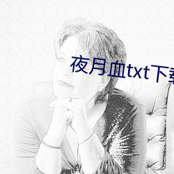 夜(yè)月血txt下载