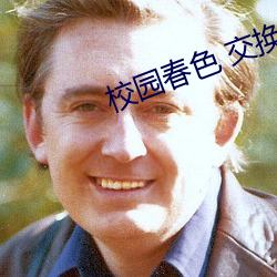 校园春色 交换 （收锣罢鼓）