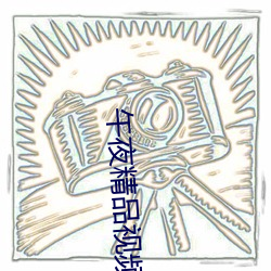 午夜精品视频(頻)