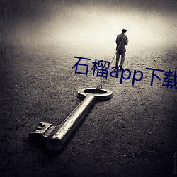 石榴app下載ios
