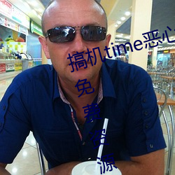 搞机time恶心软件10分钟直接打开免费资源