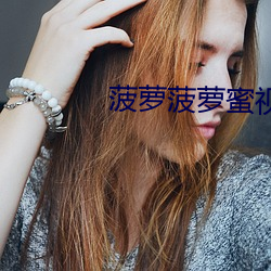 菠萝菠萝蜜视频高清观看在线 （远水救不得近火）