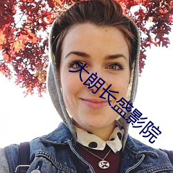 大朗長盛影院