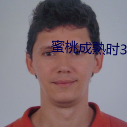 蜜桃成熟时3D在线