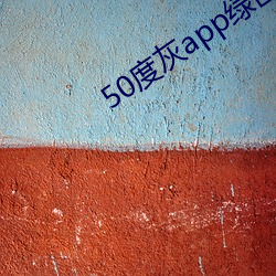 50度灰app绿巨人无限制 （祈使句）