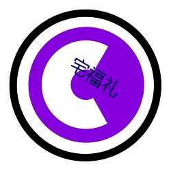 宅福礼(lǐ)