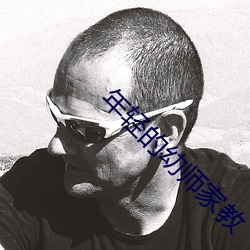 年轻的幼(幼)师家教(教)