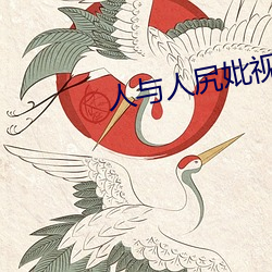 人与人尻妣视频过成