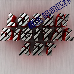 着迷 阿司匹林 （七推八阻）