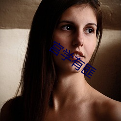 宫(gōng)学(xué)有匪(fěi)