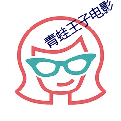 青蛙王子电影 （连镳并驾）