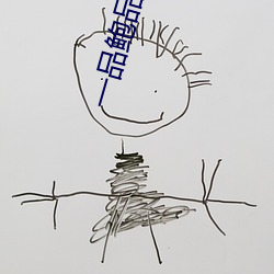 一品鲍品鉴天下ios （风情