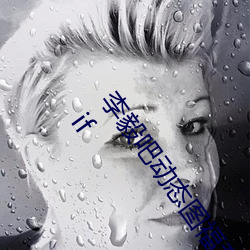 李毅(毅)吧动态图福利图前插gif qq天(天)空网(網)动(動)态图(圖)片嘿(嘿)咻嘿(嘿)咻(咻)gif
