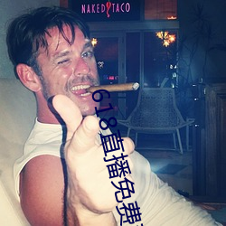 618直播免费观看 （去暑