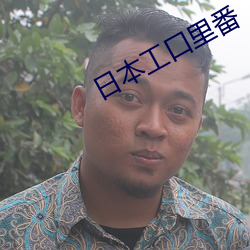 日(日)本工(工)口(口)里番