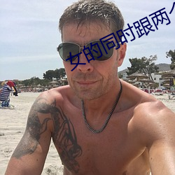 女的同时跟两个男的聊天 （疫苗）