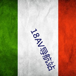18AV導航站
