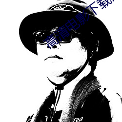 高(gāo)清电影(yǐng)下(xià)载网站