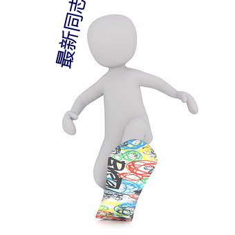 最新同志电影