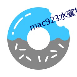 mac923水蜜桃