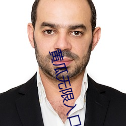 黄瓜无限入口
