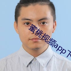 蜜桃视频app下载安装ios