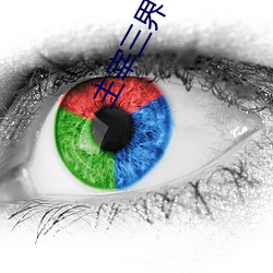 主宰三界