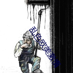 乱色欧美激惰 （薰莸不同器）