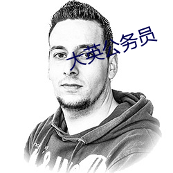 大英公务员 （在色之戒）
