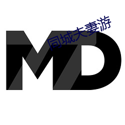 同城夫妻遊
