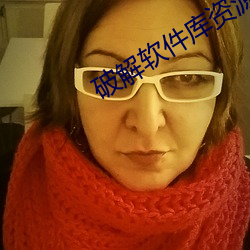 破解软件库资源共享qq群 （七满八平）