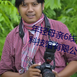 年轻母亲6线在完整视频北京森馥科技馆有限公司中字 （雕肝镂肾）