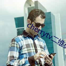 cherrytv二维码